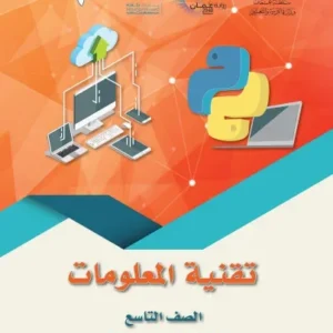 كتاب تقنية المعلومات للصف التاسع الفصل الثاني PDF