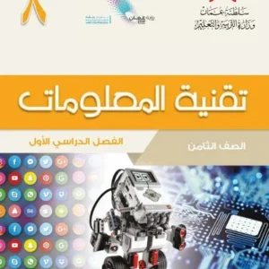 كتاب تقنية المعلومات للصف الثامن الفصل الأول PDF