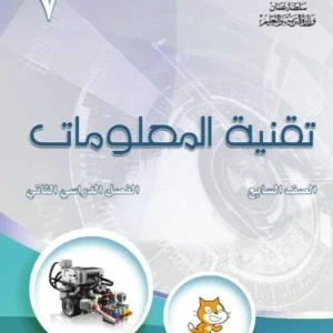 كتاب تقنية المعلومات للصف السابع الفصل الدراسي الثاني PDF