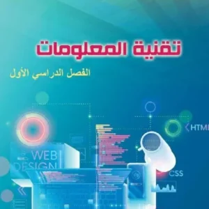 كتاب تقنية المعلومات للصف العاشر الفصل الدراسي الأول PDF