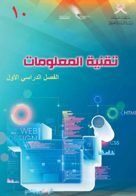 كتاب تقنية المعلومات الصف العاشر الفصل الأول