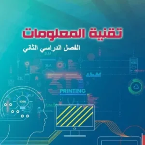 كتاب تقنية المعلومات للصف العاشر الفصل الثاني PDF