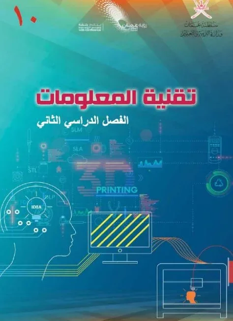 كتاب تقنية المعلومات الصف العاشر الفصل الثاني