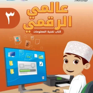 كتاب تقنية المعلومات (عالمي الرقمي) للصف الثالث الفصل الأول PDF