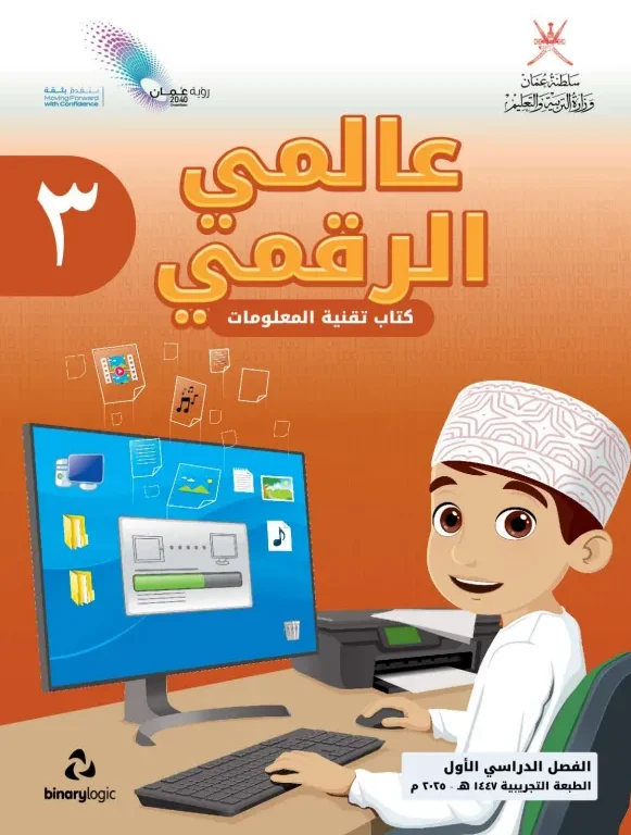 كتاب تقنية المعلومات (عالمي الرقمي) للصف الثالث الفصل الأول