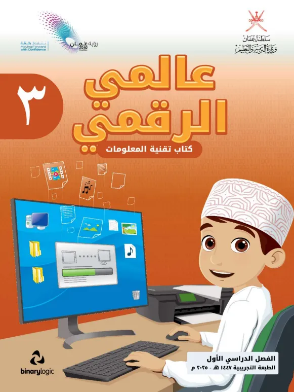 كتاب تقنية المعلومات (عالمي الرقمي) للصف الثالث الفصل الأول PDF