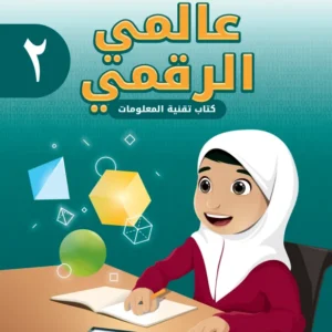 كتاب تقنية المعلومات (عالمي الرقمي) للصف الثاني الفصل الأول PDF