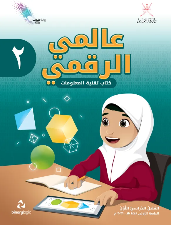 كتاب تقنية المعلومات (عالمي الرقمي) للصف الثاني الفصل الدراسي الأول