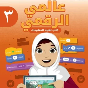 كتاب عالمي الرقمي (تقنية المعلومات) للصف الثالث الفصل الثاني PDF