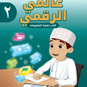 كتاب تقنية المعلومات (عالمي الرقمي) للصف الثاني الفصل الثاني PDF