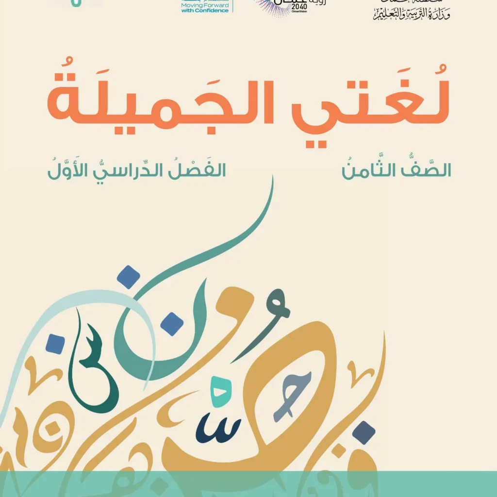 كتاب لغتي الجميلة الصف الثامن الفصل الأول PDF