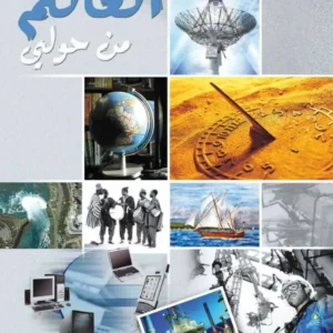 كتاب العالم من حولي للصف الثاني عشر PDF