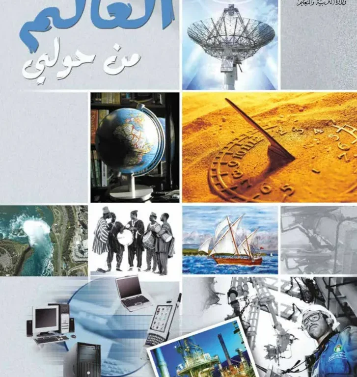 كتاب العالم من حولي للصف الثاني عشر