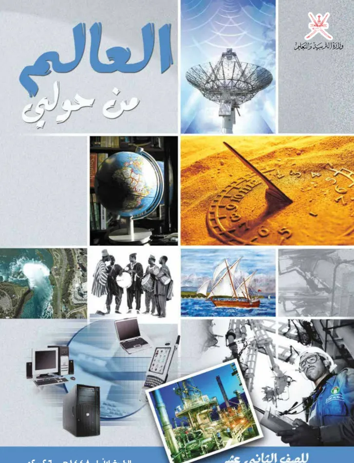 كتاب مادة التاريخ العالم من حولي الصف الثاني عشر الفصل الأول والثاني