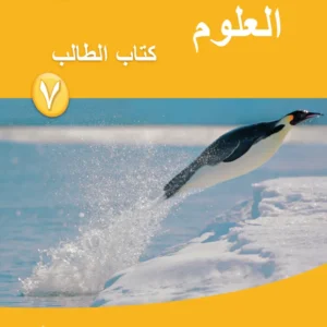 كتاب العلوم (كتاب الطالب) للصف السابع الفصل الدراسي الأول PDF