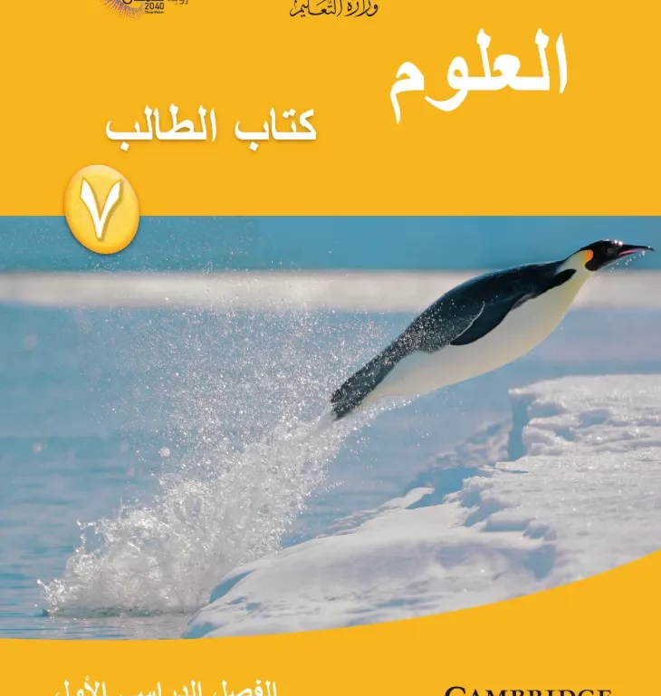 كتاب العلوم (كتاب الطالب) للصف السابع الفصل الدراسي الأول