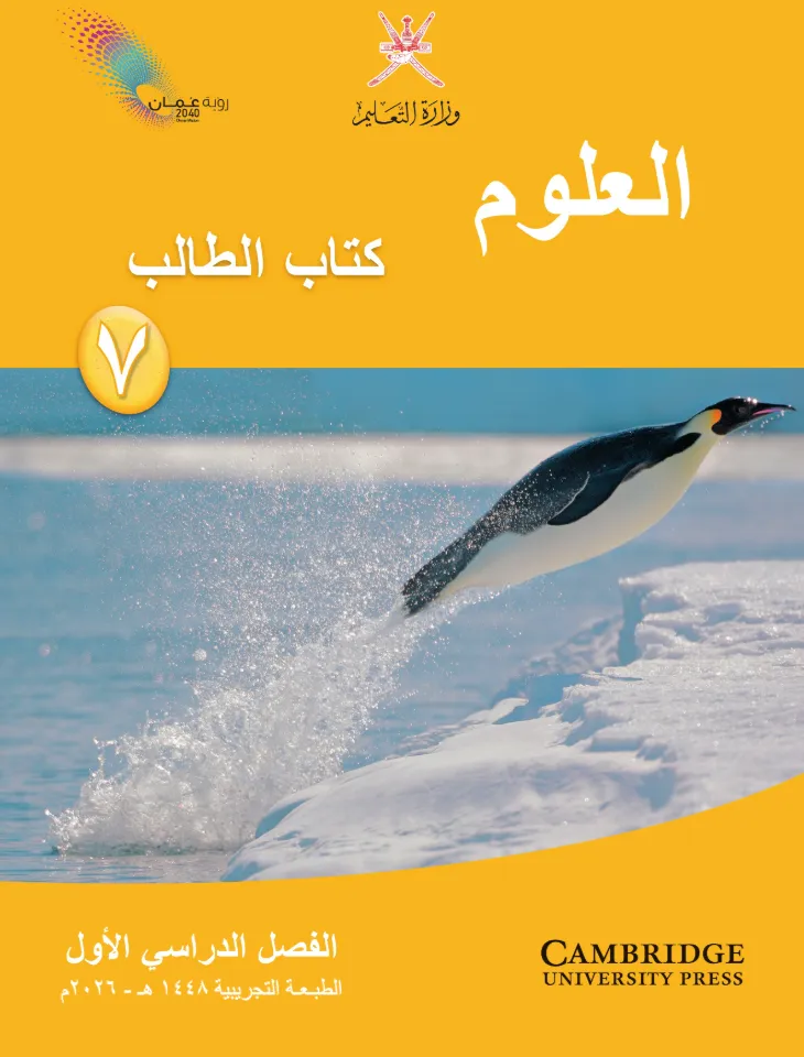 كتاب مادة العلوم (كتاب الطالب) للصف السابع الفصل الدراسي الأول PDF