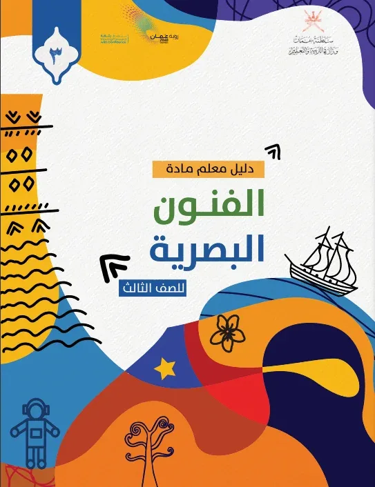 دليل المعلم مادة الفنون البصرية للصف الثالث