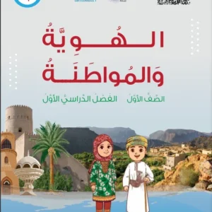 كتاب الهوية والمواطنة للصف الأول الفصل الأول PDF