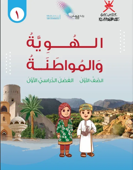 كتاب الهوية والمواطنة لصف الأول الفصل الأول