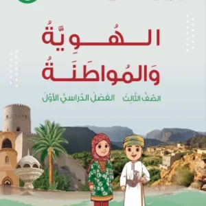 كتاب الهوية والمواطنة للصف الثالث الفصل الأول PDF