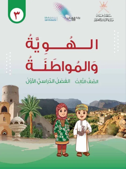 كتاب الهوية والمواطنة للصف الثالث الفصل الأول