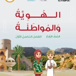 كتاب الهوية والمواطنة للصف الرابع الفصل الدراسي الأول PDF