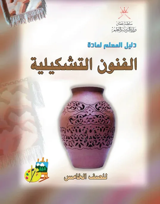 دليل المعلم الفنون التشكيلية للصف الخامس