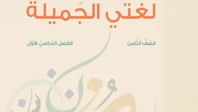 دليل المعلم لغتي الجميلة اللغة العربية الصف الثامن 2024