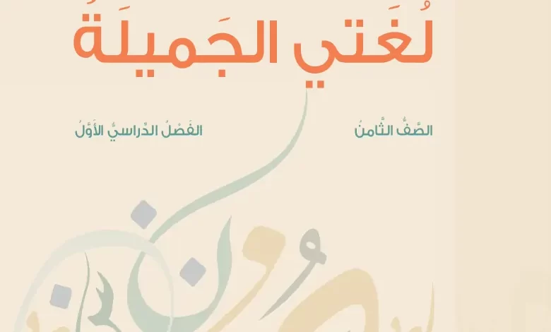 دليل المعلم لغتي الجميلة اللغة العربية الصف الثامن 2024