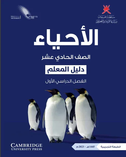 دليل المعلم مادة الأحياء للصف الحادي عشر الفصل الأول PDF