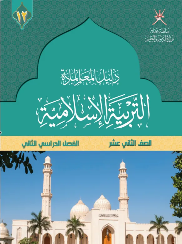 دليل المعلم مادة التربية الإسلامية للصف الثاني عشر الفصل الثاني PDF