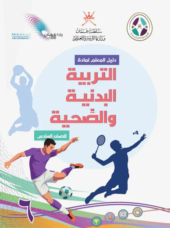 دليل المعلم مادة التربية البدنية والصحية للصف السادس PDF