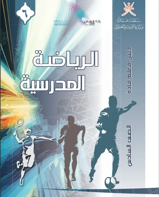 دليل المعلم مادة الرياضة المدرسية للصف السادس
