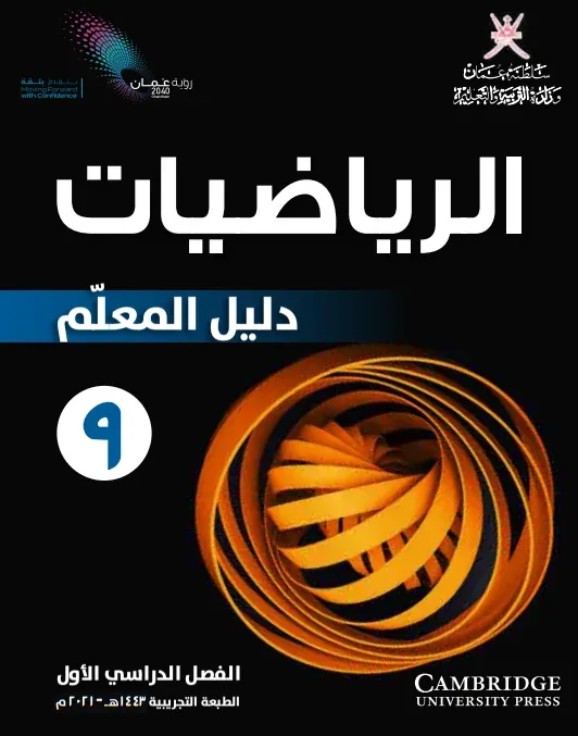 دليل المعلم مادة الرياضيات للصف التاسع الفصل الأول