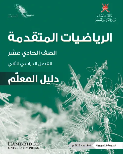 دليل المعلم مادة الرياضيات المتقدمة للصف الحادي عشر الفصل الثاني