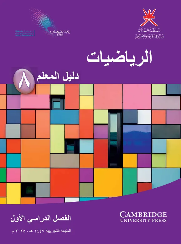 دليل المعلم مادة الرياضيات للصف الثامن الفصل الدراسي الأول PDF