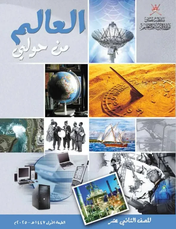 دليل المعلم مادة العالم من حولي للصف الثاني عشر