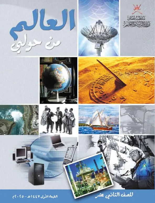 دليل المعلم مادة العالم من حولي للصف الثاني عشر PDF