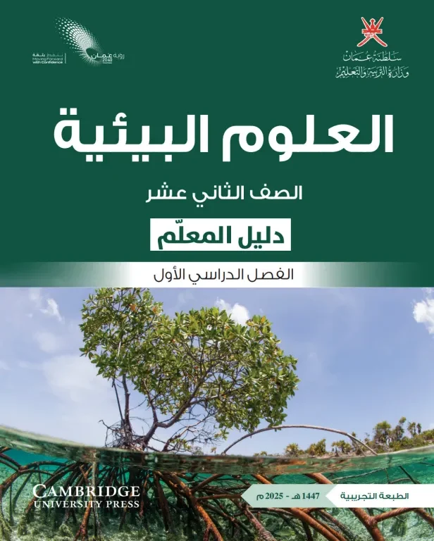 دليل المعلم مادة العلوم البيئية للصف الثاني عشر الفصل الأول