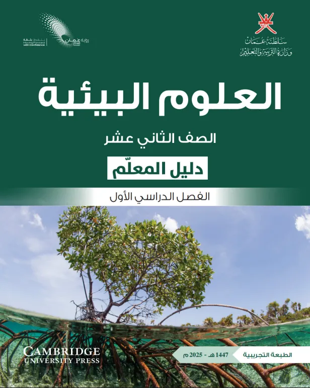 دليل المعلم مادة العلوم البيئية للصف الثاني عشر الفصل الأول