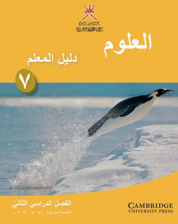 دليل المعلم مادة العلوم للصف السابع الفصل الثاني