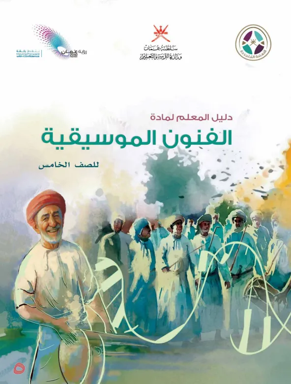 دليل المعلم مادة الفنون الموسيقية للصف الخامس PDF