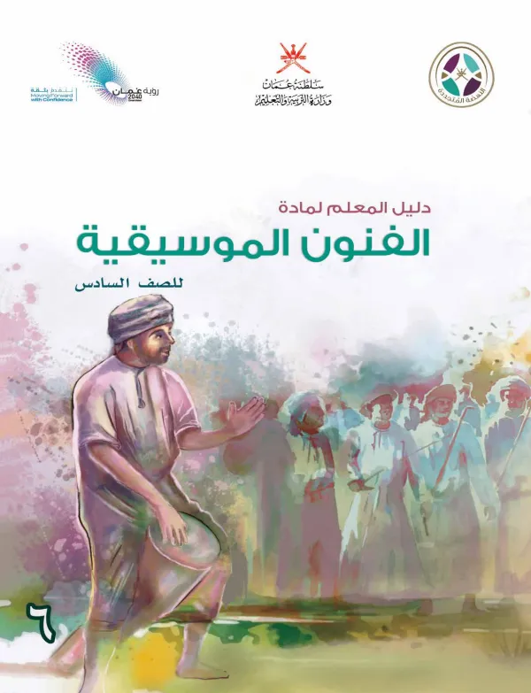 دليل المعلم مادة الفنون الموسيقية للصف السادس PDF