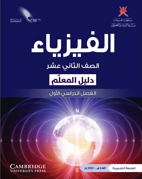 دليل المعلم مادة الفيزياء للصف الثاني عشر الفصل الأول