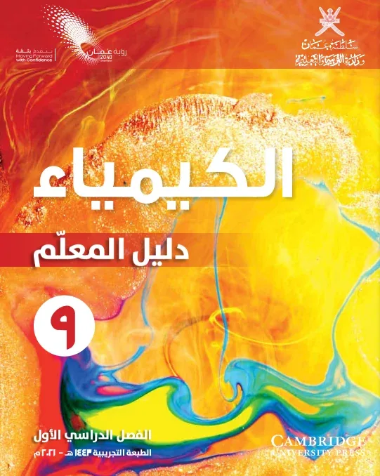 دليل المعلم مادة الكيمياء للصف التاسع الفصل الأول
