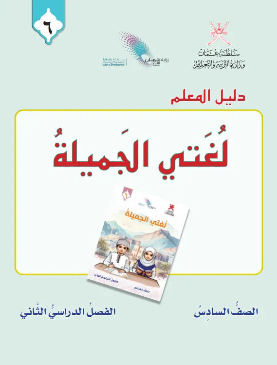 دليل المعلم مادة اللغة العربية لغتي الجميلة للصف السادس الفصل الثاني PDF