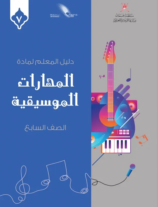 دليل المعلم مادة المهارات الموسيقية للصف السابع PDF