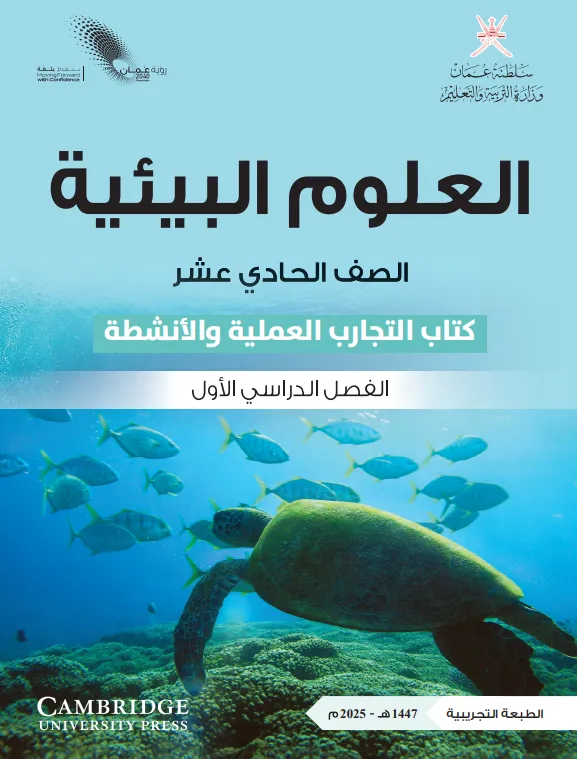 كتاب العلوم البيئية ( كتاب التجارب والأنشطة) للصف الحادي عشر الفصل الأول PDF