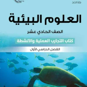 كتاب العلوم البيئية ( كتاب التجارب والأنشطة) للصف الحادي عشر الفصل الأول PDF